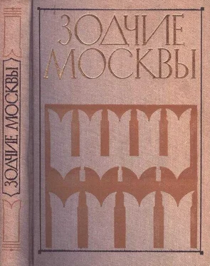 Ю. Яралов Зодчие Москвы XV – XIX вв. Книга 1 обложка книги