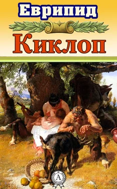 Еврипид Киклоп обложка книги