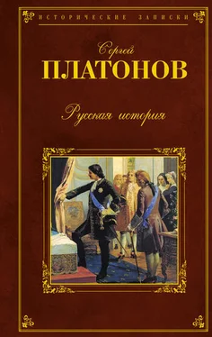 Сергей Платонов Русская история обложка книги