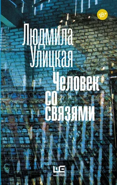 Людмила Улицкая Человек со связями (сборник) обложка книги