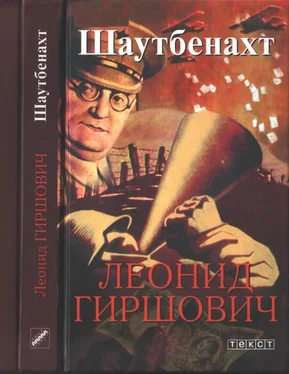 Леонид Гиршович Шаутбенахт обложка книги