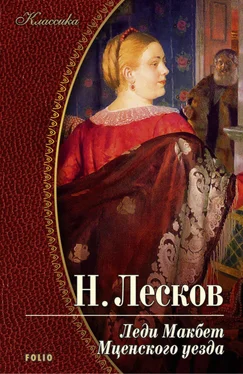 Николай Лесков Леди Макбет Мценского уезда (сборник) обложка книги