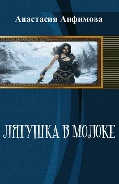 Анастасия Анфимова Лягушка в молоке [СИ] обложка книги