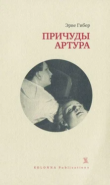 Эрве Гибер Причуды Артура обложка книги