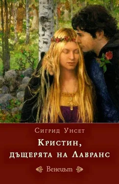 Сигрид Унсет Венецът обложка книги