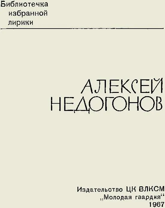 Алексей Недогонов Избранная лирика От составителя Алексей Иванович Недогонов - фото 1