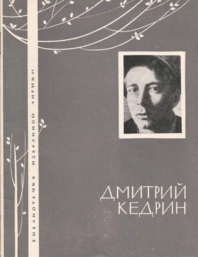 Дмитрий Кедрин Избранная лирика обложка книги