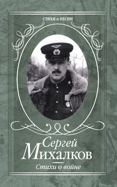 Сергей Михалков Стихи о войне обложка книги