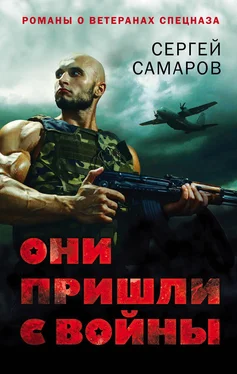 Сергей Самаров Они пришли с войны обложка книги