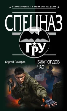 Сергей Самаров Бикфордов час обложка книги