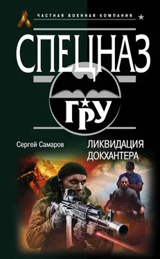 Сергей Самаров Ликвидация Докхантера обложка книги