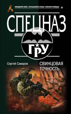 Сергей Самаров Свинцовая точность обложка книги