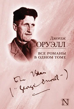 Джордж Оруэлл Все романы в одном томе (сборник) обложка книги