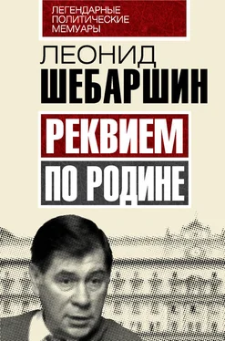 Леонид Шебаршин Реквием по Родине обложка книги