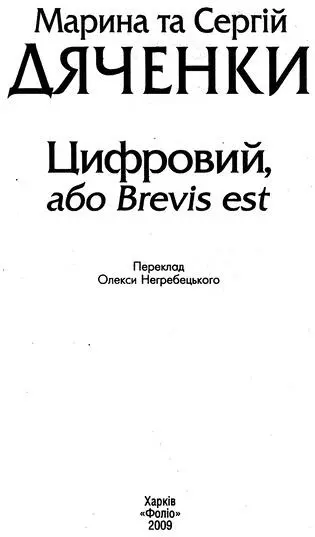 Марина та Сергій Дяченки Цифровий або Brevis est Розділ перший Історія - фото 1