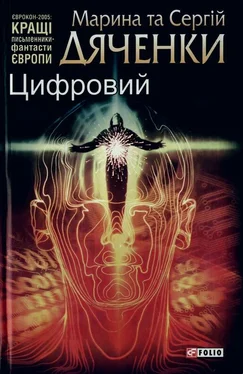 Марина та Сергій Дяченки Цифровий, або Brevis est обложка книги