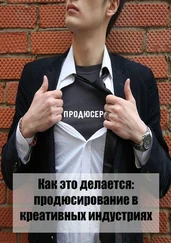 Коллектив авторов - Как это делается - продюсирование в креативных индустриях