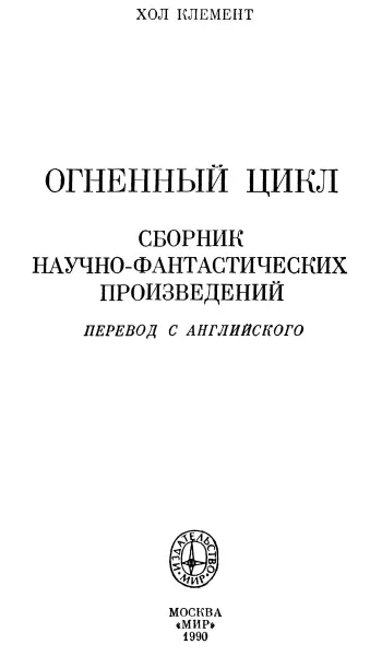 Хол Клемент Огненный цикл Экспедиция Тяготение Пер с англ С Бережкова - фото 1