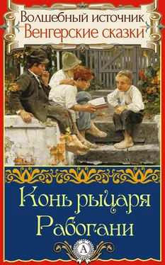 Народное творчесто Конь рыцаря Рабогани обложка книги