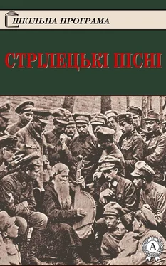 Народное творчесто Стрілецькі пісні обложка книги