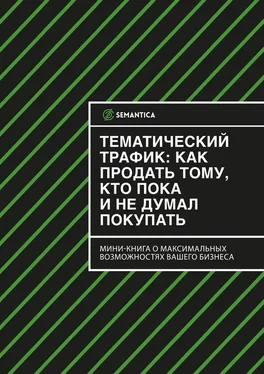 SEMANTICA Тематический трафик: как продать тому, кто пока и не думал покупать обложка книги