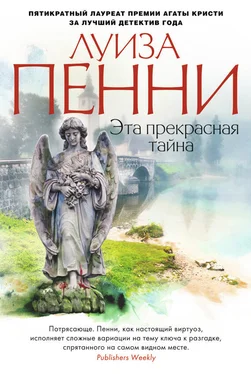 Луиза Пенни Эта прекрасная тайна обложка книги