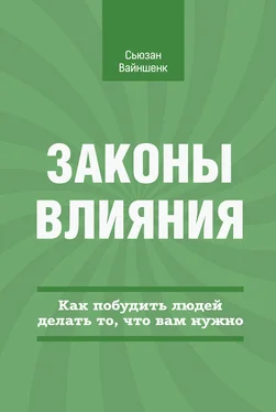 Сьюзан Вайншенк Законы влияния. Как побудить людей делать то, что вам нужно обложка книги