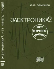 Жан-Поль Эймишен - Электроника?.. Нет ничего проще!