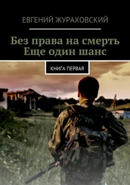 Евгений Жураховский Без права на смерть. Еще один шанс обложка книги