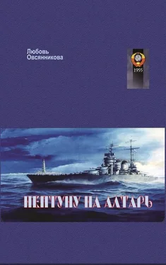 Любовь Овсянникова Нептуну на алтарь обложка книги