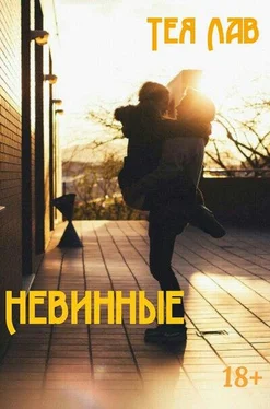 Тея Лав Тея Лав Невинные обложка книги