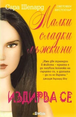 Сара Шепард Издирва се обложка книги