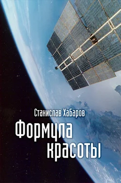 Станислав Хабаров Формула красоты обложка книги