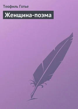 Теофиль Готье Женщина-поэма обложка книги