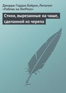 Джордж Байрон Стихи, вырезанные на чаше, сделанной из черепа обложка книги