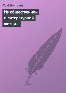 Федор Булгаков Из общественной и литературной жизни Запада обложка книги