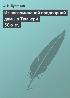 Федор Булгаков Из воспоминаний придворной дамы о Тюльери 50-х гг. обложка книги