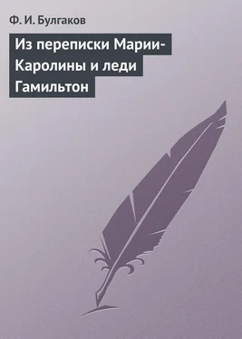 Федор Булгаков Из переписки Марии-Каролины и леди Гамильтон обложка книги