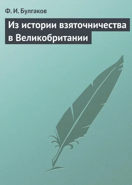 Федор Булгаков Из истории взяточничества в Великобритании обложка книги