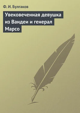 Федор Булгаков Увековеченная девушка из Вандеи и генерал Марсо обложка книги