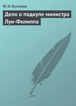 Федор Булгаков Дело о подкупе министра Луи-Филиппа обложка книги