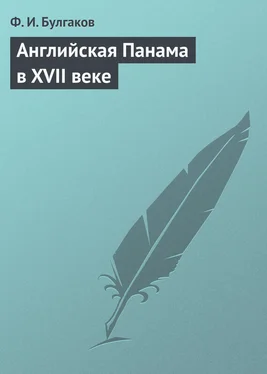 Федор Булгаков Английская Панама в XVII веке обложка книги