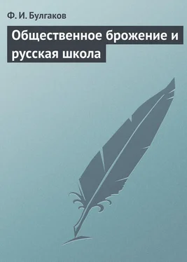 Федор Булгаков Общественное брожение и русская школа обложка книги