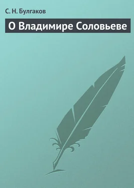 Сергей Булгаков О Владимире Соловьеве обложка книги