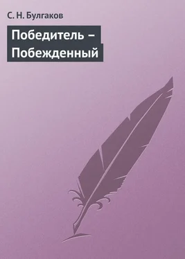 Сергей Булгаков Победитель – Побежденный обложка книги