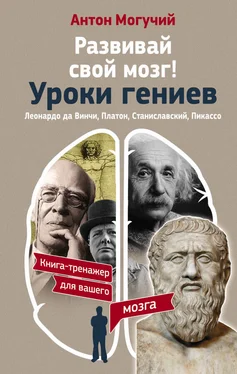 Антон Могучий Развивай свой мозг! Уроки гениев. Леонардо да Винчи, Платон, Станиславский, Пикассо обложка книги