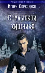 Игорь Середенко - С улыбкой хищника