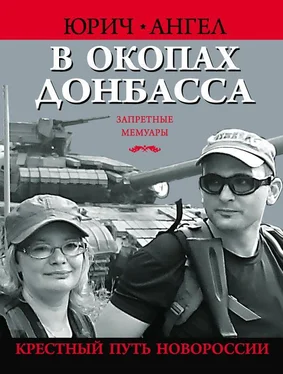 Юрий Евич В окопах Донбасса. Крестный путь Новороссии обложка книги