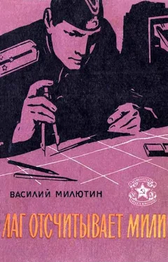 Василий Милютин Лаг отсчитывает мили (Рассказы) обложка книги