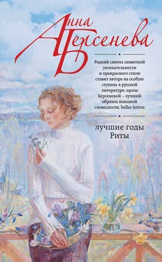 Анна Берсенева Лучшие годы Риты обложка книги